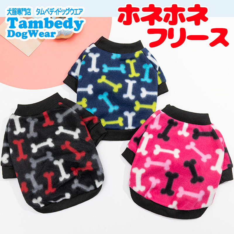 【犬服 犬 服 犬の服 秋服 冬服用】ホネホネフリース【お散歩 寒さ対策 ポカポカ 骨マークドッグ ペット ウェア ダックス トイプードル チワワ タムベディ おもしろい シーズー】[CN][GI]