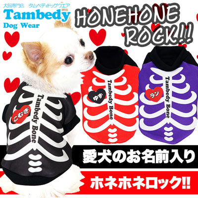 【犬服 犬 服 秋冬 犬の服 名入れ】愛犬のお名前入り ホネホネロック【ドッグウェア ハロウィン ドクロ ガイコツ ダックス トイプードル チワワ おもしろ シュナウザー タムベディ】(S/3/RI/H/)