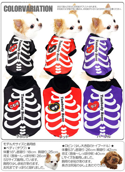 【犬服 犬 服 秋冬 犬の服 名入れ】愛犬のお名前入り ホネホネロック【ドッグウェア ハロウィン ドクロ ガイコツ ダックス トイプードル チワワ おもしろ シュナウザー タムベディ】(S/3/RI/H/)