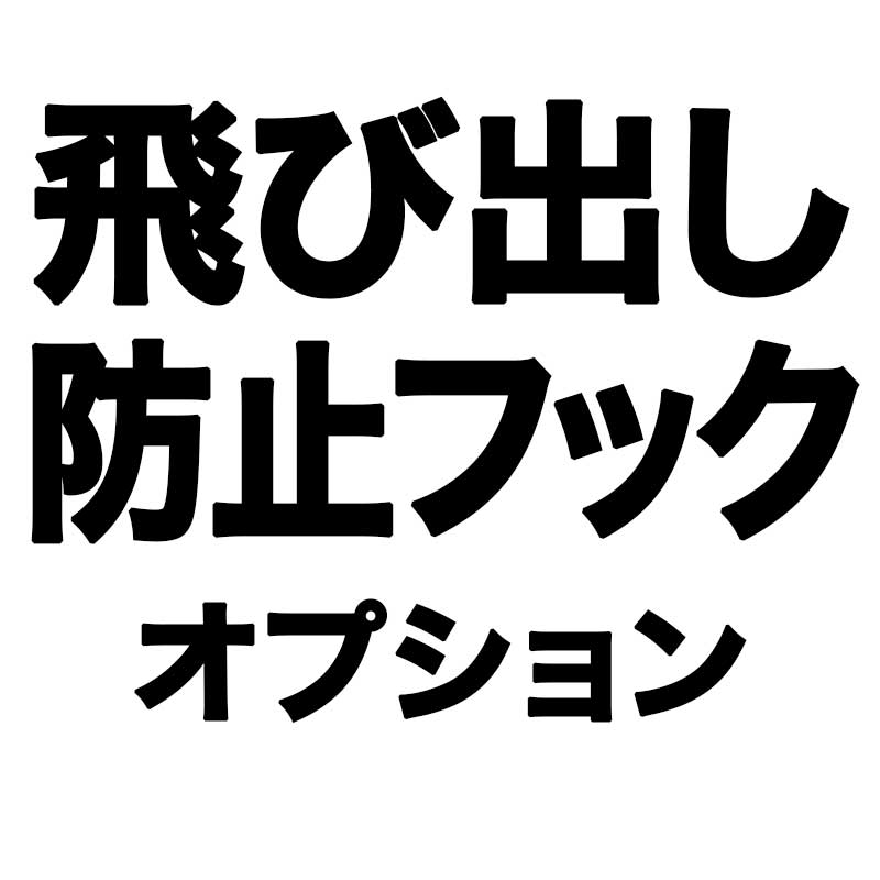 飛び出し防止フック（カラーはお選びいただけません）【ドッグスリング用】