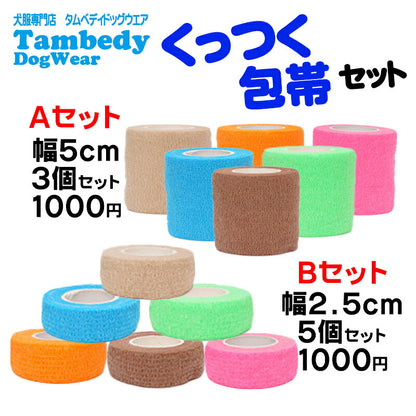 【ペット介護 】手で切れるくっつく包帯 2.5cm 5.0cm【粘着包帯 伸縮包帯 犬用 猫用 傷 怪我 けが なめ防止 介護  リストバンド 伸縮包帯 伸縮性 通気性 ドッグ タムベディ 多機能】[CN]