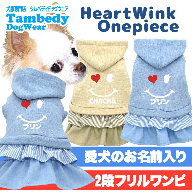 【犬服 犬 服 犬の服 名入れ 秋服 冬服用】愛犬のお名前入りハートウィンクワンピース2 【フリル ニコちゃん スマイル ハート ボーダードッグ ペット ウェア ダックス トイプードル チワワ タムベディかわいい】(O/L/)