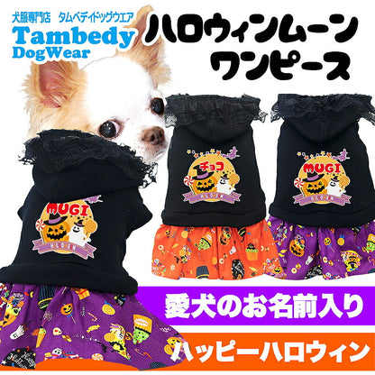 【犬服 犬 服 犬の服 名入れ 秋服 冬服用】愛犬のお名前入り ハロウィンムーンワンピース【かぼちゃ オバケ 月 レース 女の子ドッグ ペット ウェア ダックス トイプードル チワワ タムベディ かわいい パピヨン】(O/F/W/L)