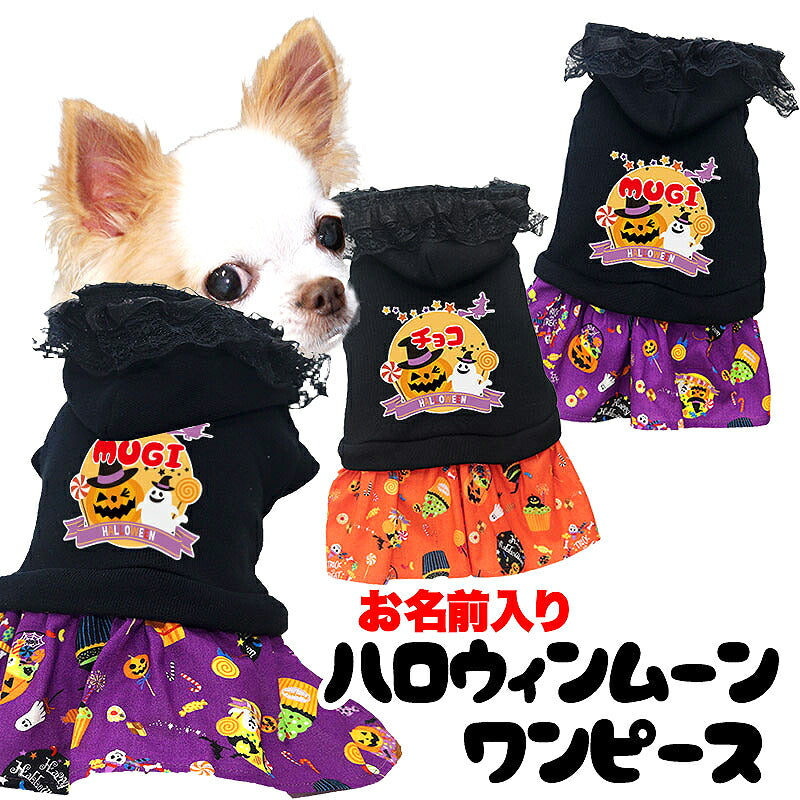 【犬服 犬 服 犬の服 名入れ 秋服 冬服用】愛犬のお名前入り ハロウィンムーンワンピース【かぼちゃ オバケ 月 レース 女の子ドッグ ペット ウェア ダックス トイプードル チワワ タムベディ かわいい パピヨン】(O/F/W/L)