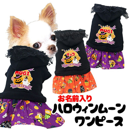 【犬服 犬 服 犬の服 名入れ 秋服 冬服用】愛犬のお名前入り ハロウィンムーンワンピース【かぼちゃ オバケ 月 レース 女の子ドッグ ペット ウェア ダックス トイプードル チワワ タムベディ かわいい パピヨン】(O/F/W/L)