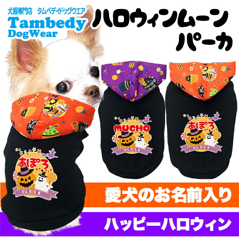 【犬服 犬 服 犬の服 名入れ 秋服 冬服用】愛犬のお名前入り ハロウィンムーンパーカー【かぼちゃ オバケ 月 レース マジックテープドッグ ペット ウェア ダックス トイプードル チワワ タムベディ ポメラニアン】(O/F/T/L)