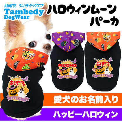 【犬服 犬 服 犬の服 名入れ 秋服 冬服用】愛犬のお名前入り ハロウィンムーンパーカー【かぼちゃ オバケ 月 レース マジックテープドッグ ペット ウェア ダックス トイプードル チワワ タムベディ ポメラニアン】(O/F/T/L)