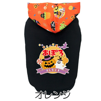 【犬服 犬 服 犬の服 名入れ 秋服 冬服用】愛犬のお名前入り ハロウィンムーンパーカー【かぼちゃ オバケ 月 レース マジックテープドッグ ペット ウェア ダックス トイプードル チワワ タムベディ ポメラニアン】(O/F/T/L)