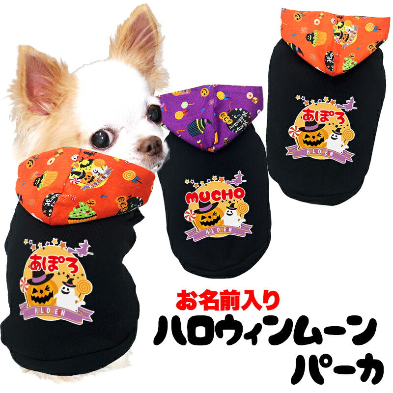 【犬服 犬 服 犬の服 名入れ 秋服 冬服用】愛犬のお名前入り ハロウィンムーンパーカー【かぼちゃ オバケ 月 レース マジックテープドッグ ペット ウェア ダックス トイプードル チワワ タムベディ ポメラニアン】(O/F/T/L)