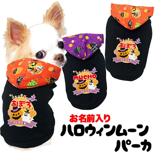【犬服 犬 服 犬の服 名入れ 秋服 冬服用】愛犬のお名前入り ハロウィンムーンパーカー【かぼちゃ オバケ 月 レース マジックテープドッグ ペット ウェア ダックス トイプードル チワワ タムベディ ポメラニアン】(O/F/T/L)