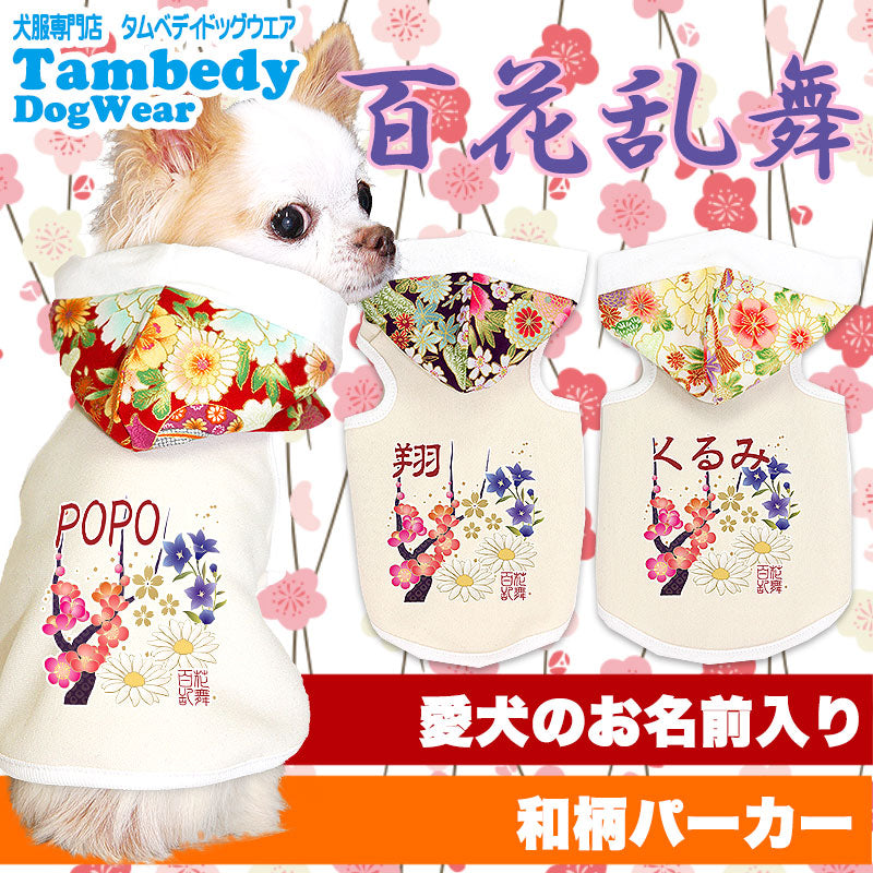 【犬服 犬 服 犬の服 名入れ】愛犬のお名前入り 百花乱舞 パーカー【ドッグウェア ペット 和柄 お花柄 チワワ ダックス トイプードル かっこいい ヨーキー タムベディ】(O/3/T/H/)[GI]