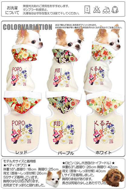 【犬服 犬 服 犬の服 名入れ】愛犬のお名前入り 百花乱舞 パーカー【ドッグウェア ペット 和柄 お花柄 チワワ ダックス トイプードル かっこいい ヨーキー タムベディ】(O/3/T/H/)[GI]