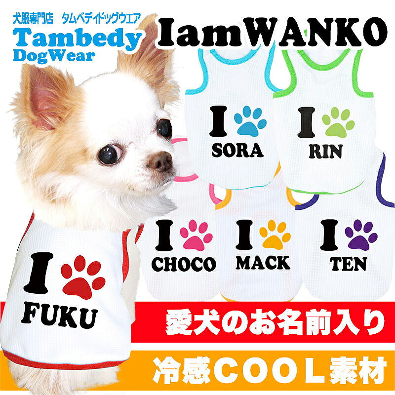 【犬服 犬 服 犬の服 名入れ 春服 夏服用】愛犬のお名前入り 接触冷感素材クール アイアムわんこ【ひんやり 暑さ対策 ドッグ ペット ウェア ダックス トイプードル チワワ タムベディ】(O/B/T/H/)