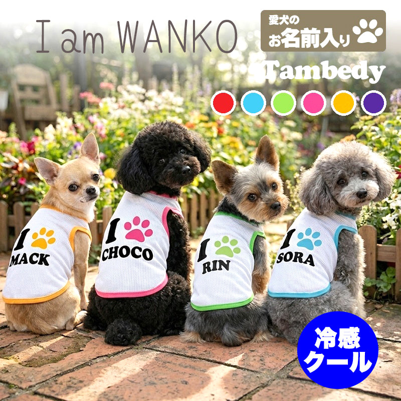 【犬服 犬 服 犬の服 名入れ 春服 夏服用】愛犬のお名前入り 接触冷感素材クール アイアムわんこ 中型犬用【ひんやり 暑さ対策 ドッグ ペット ウェア ダックス トイプードル チワワ タムベディ】(O/B/T/H/)