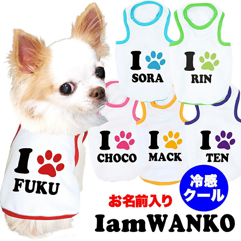 【犬服 犬 服 犬の服 名入れ 春服 夏服用】愛犬のお名前入り 接触冷感素材クール アイアムわんこ【ひんやり 暑さ対策 ドッグ ペット ウェア ダックス トイプードル チワワ タムベディ】(O/B/T/H/)
