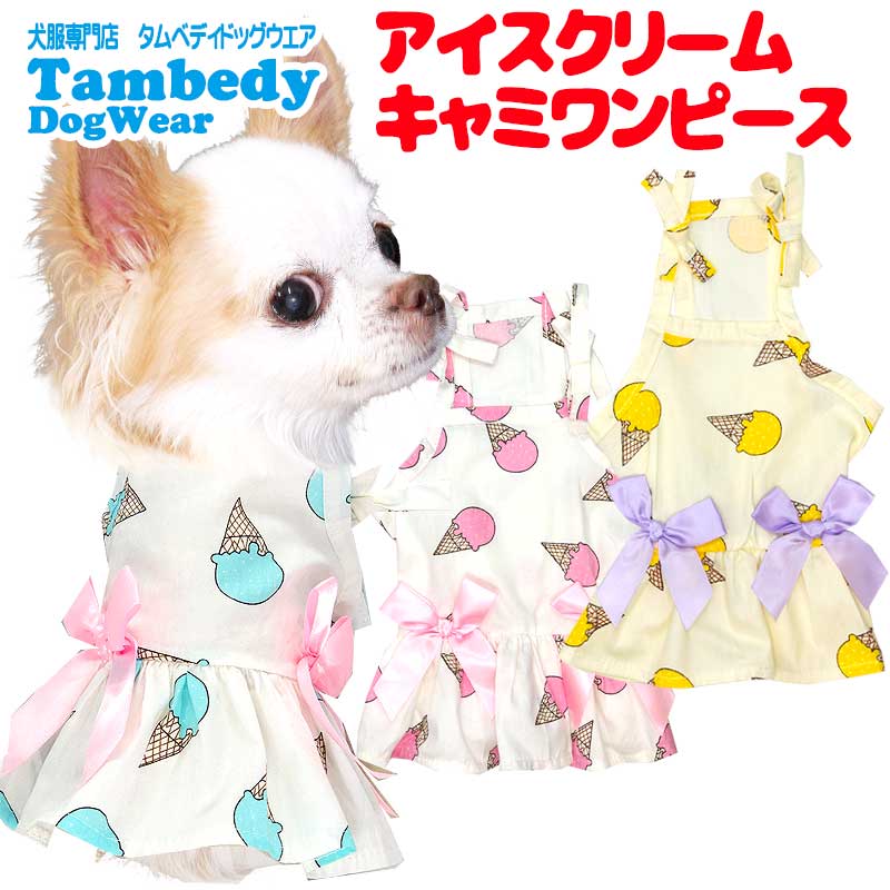 【犬服 犬 服 犬の服 名入れ 春服 夏服用 】アイスクリームキャミワンピース【ドッグウェア スイーツ パステル リボン ダックス トイプードル チワワ タムベディかわいい ポメラニアン】[CN]