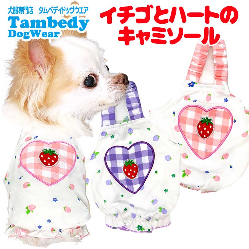 【犬 夏服 犬の服 春服用】イチゴとハートのキャミソール【ドッグウェア 苺 フリル ワッペン チェック ドッグ ペット ダックス トイプードル チワワ タムベディキュート】[CN]