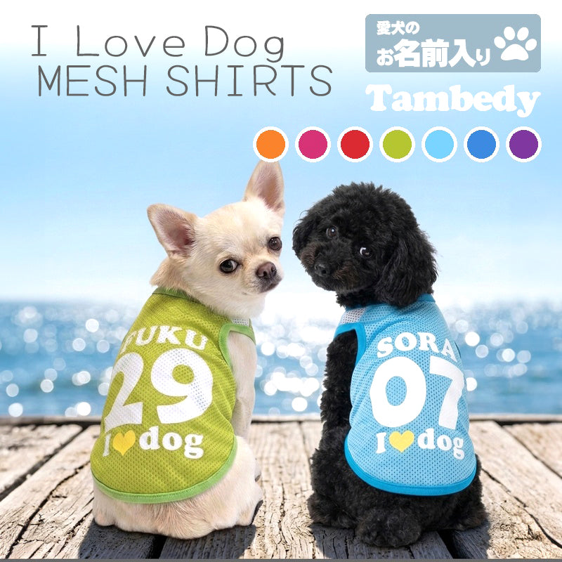 【犬服 犬 服 犬の服 名入れ 春服 夏服用】愛犬のお名前入り メッシュタンク アイラブドッグ【ドッグウェア 背番号 タンクトップ ダックス トイプードル チワワ かわいい パグ I LOVE DOG タムベディ】(S/M/T/H/)