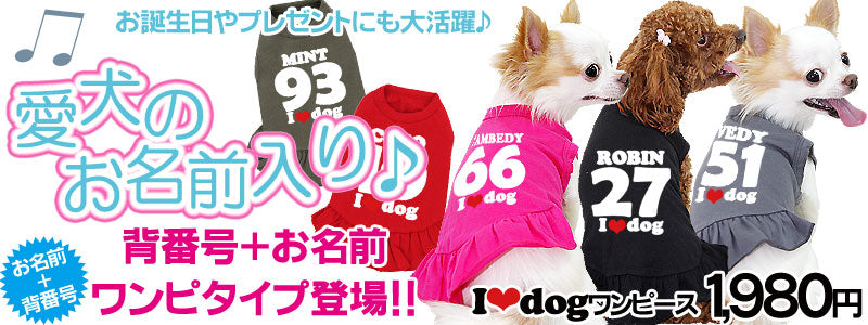 【犬服 犬 服 犬の服 ドッグウェア 名入れ】愛犬のお名前入り 背番号＋お名前 アイラブドッグプレーンワンピース【背番号 女の子 チワワ ダックス トイプードル かわいい シュナウザー タムベディ】(L/)