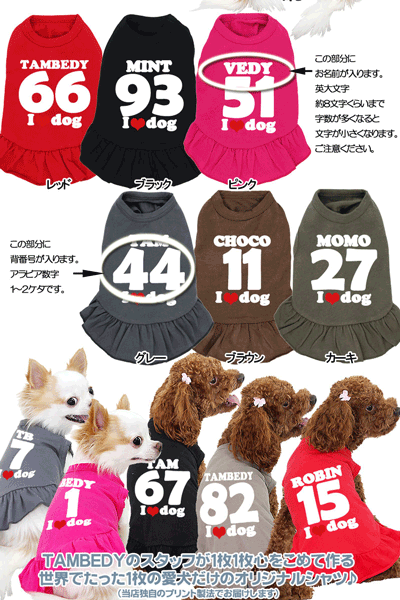 【犬服 犬 服 犬の服 ドッグウェア 名入れ】愛犬のお名前入り 背番号＋お名前 アイラブドッグプレーンワンピース【背番号 女の子 チワワ ダックス トイプードル かわいい シュナウザー タムベディ】(L/)