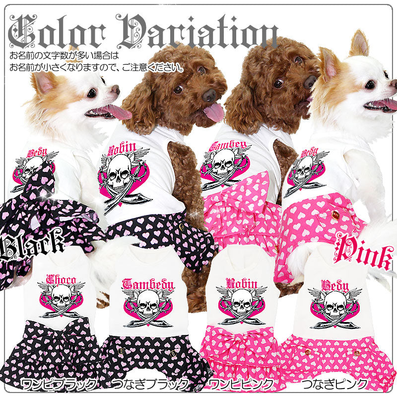 【犬服 犬 服 犬の服 名入れ】愛犬のお名前入り スカルハート つなぎ＆ワンピース[GI]【ドッグウェア ペット ドクロ 男の子 女の子 ダックス トイプードル チワワ かわいい ヨーキー タムベディ】(O/F/T/L/)