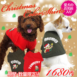 【犬服 犬 服 犬の服 ドッグウェア 名入れ クリスマス秋 冬用】愛犬のお名前入り クリスマスシャツ ネーム入れのため 発送まで7営業日【ペットウェア トイプードル チワワ ダックス おしゃれ シュナウザー タムベディ】