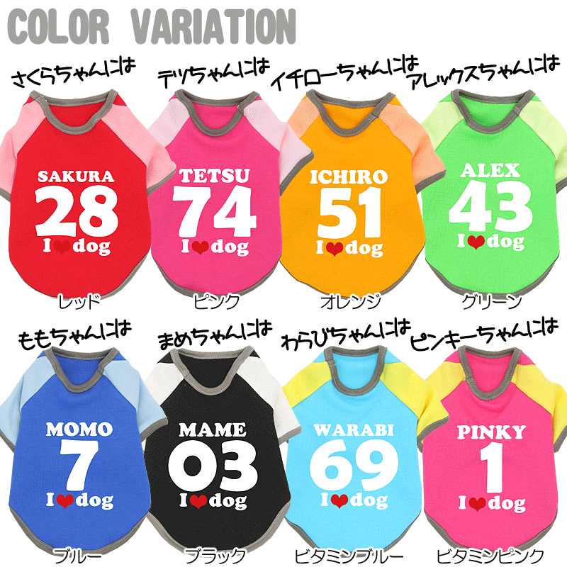 【犬服 犬 服 犬の服 ドッグウェア 名入れ】愛犬のお名前入り 背番号＋お名前 2011アイラブドッグラグランシャツ 発送まで7営業日【服 ウェア I LOVE DOG タムベディ】(O/F/RA/L/)