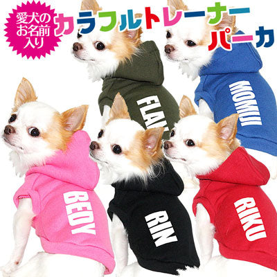 【犬服 犬 服 秋冬 犬の服 ドッグウェア 名入れ】愛犬のお名前入り カラフルトレーナー パーカ【トイプードル チワワ ダックス おしゃれ ポメラニアン タムベディ】(O/F/RI/L/)