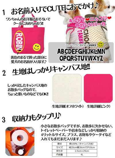 【犬 散歩 バッグ カバン 名入れ プレゼント用 タムベディ】愛犬のお名前入り にっこり お散歩バッグ