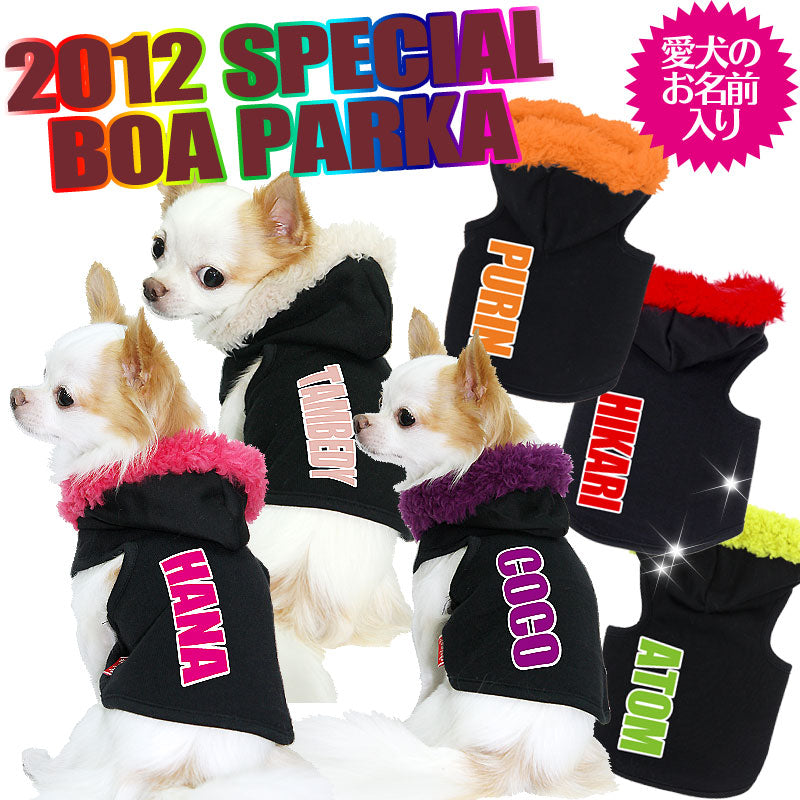 【犬服 犬 服 犬の服 名入れ】愛犬のお名前入り 2012スペシャルボアパーカー トレーナー【ドッグウェア カラフル ダックス トイプードル チワワ おしゃれ 柴犬 タムベディ】(O/F/T/L/)