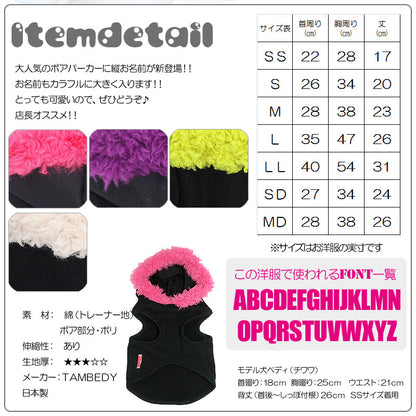 【犬服 犬 服 犬の服 名入れ】愛犬のお名前入り 2012スペシャルボアパーカー トレーナー【ドッグウェア カラフル ダックス トイプードル チワワ おしゃれ 柴犬 タムベディ】(O/F/T/L/)
