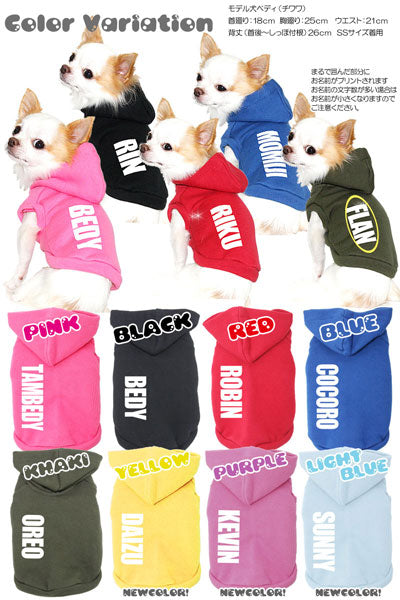 【犬服 犬 服 秋冬 犬の服 ドッグウェア 名入れ】愛犬のお名前入り カラフルトレーナー パーカ【トイプードル チワワ ダックス おしゃれ ポメラニアン タムベディ】(O/F/RI/L/)