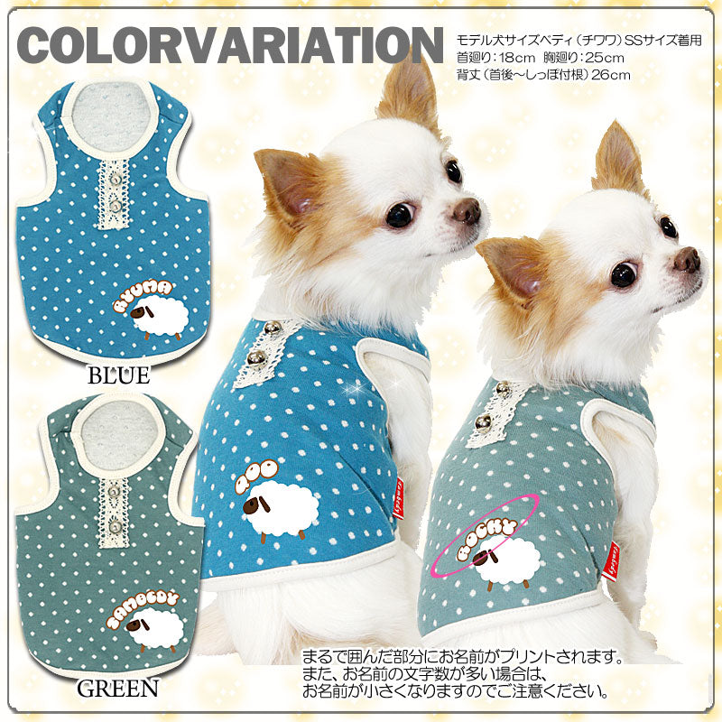 【犬服 犬 服 犬の服 ドッグウェア 名入れ】愛犬のお名前入り ひつじさん タンクトップ【動物 ダックス トイプードル チワワ おしゃれ ヨーキー タムベディ】(O/F/T/L/)