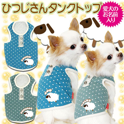 【犬服 犬 服 犬の服 ドッグウェア 名入れ】愛犬のお名前入り ひつじさん タンクトップ【動物 ダックス トイプードル チワワ おしゃれ ヨーキー タムベディ】(O/F/T/L/)