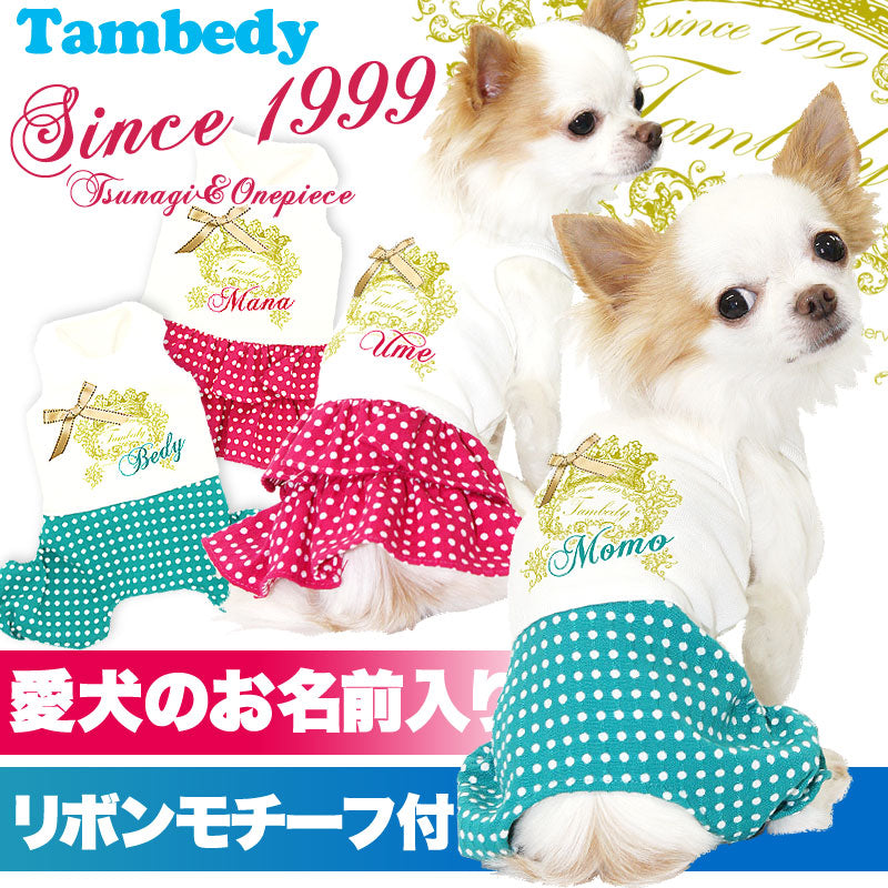 【犬服 犬 服 犬の服 ドッグウェア 名入れ】愛犬のお名前入り シンス1999 つなぎ＆ワンピース【ペットウェア ロンパース 男の子 女の子 チワワ ダックス トイプードル おしゃれ ポメラニアン タムベディ】(L/)