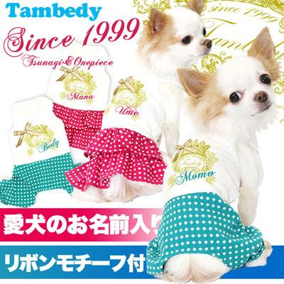 【犬服 犬 服 犬の服 ドッグウェア 名入れ】愛犬のお名前入り シンス1999 つなぎ＆ワンピース【ペットウェア ロンパース 男の子 女の子 チワワ ダックス トイプードル おしゃれ ポメラニアン タムベディ】(L/)