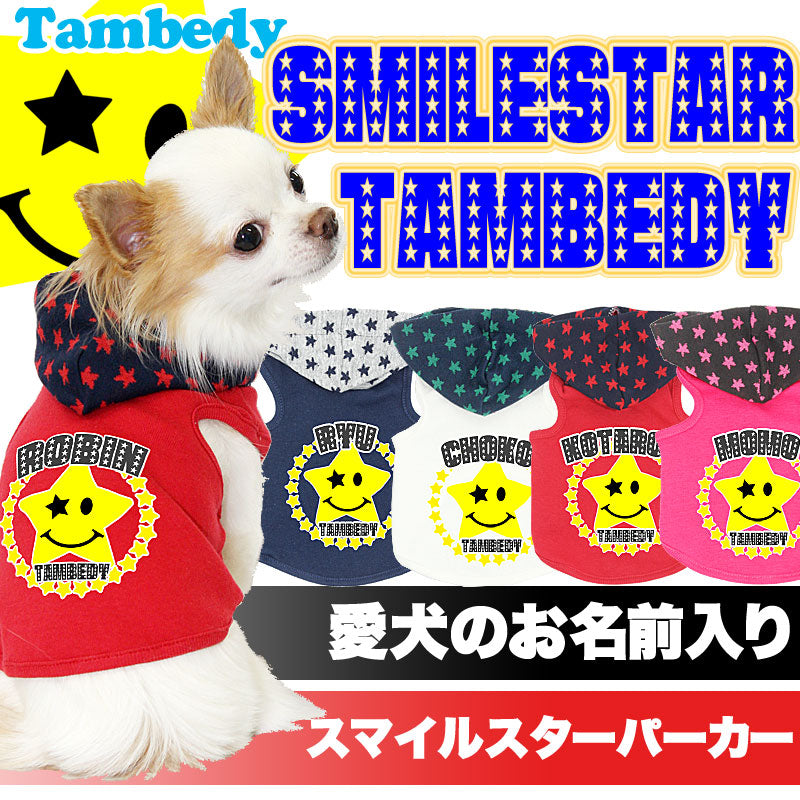 【犬服 犬 服 犬の服 ドッグウェア 名入れ】愛犬のお名前入り スマイルスタータムベディ パーカー [GI]【星柄 ダックス トイプードル チワワ おしゃれ シュナウザー】(O/F/T/L/)