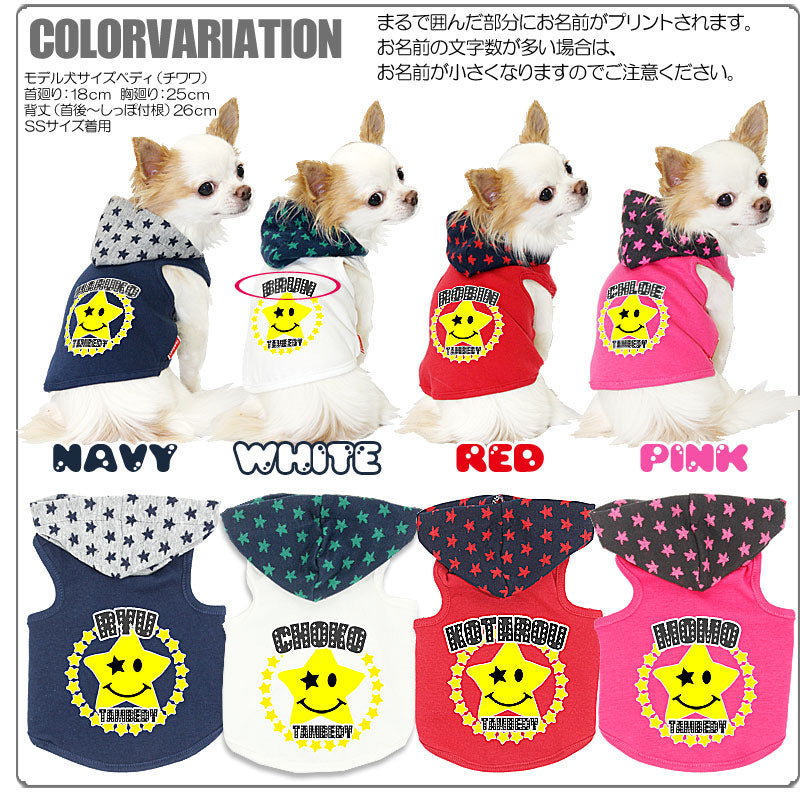 【犬服 犬 服 犬の服 ドッグウェア 名入れ】愛犬のお名前入り スマイルスタータムベディ パーカー [GI]【星柄 ダックス トイプードル チワワ おしゃれ シュナウザー】(O/F/T/L/)