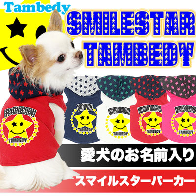 【犬服 犬 服 犬の服 ドッグウェア 名入れ】愛犬のお名前入り スマイルスタータムベディ パーカー [GI]【星柄 ダックス トイプードル チワワ おしゃれ シュナウザー】(O/F/T/L/)