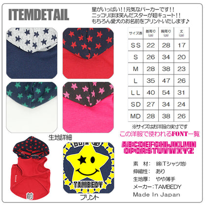 【犬服 犬 服 犬の服 ドッグウェア 名入れ】愛犬のお名前入り スマイルスタータムベディ パーカー [GI]【星柄 ダックス トイプードル チワワ おしゃれ シュナウザー】(O/F/T/L/)