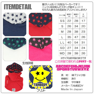 【犬服 犬 服 犬の服 ドッグウェア 名入れ】愛犬のお名前入り スマイルスタータムベディ パーカー [GI]【星柄 ダックス トイプードル チワワ おしゃれ シュナウザー】(O/F/T/L/)