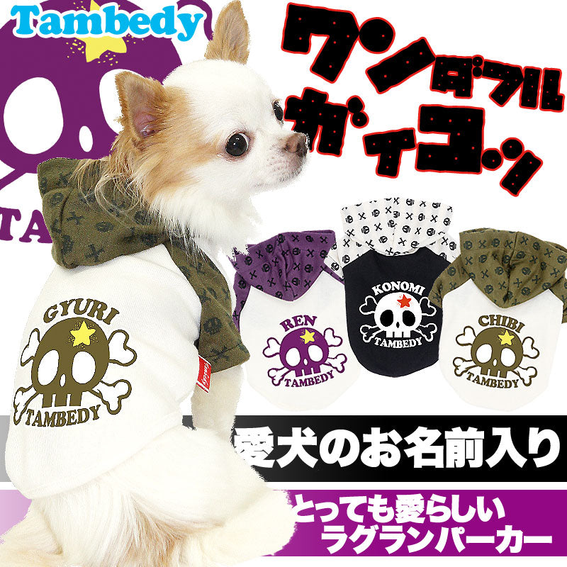 【犬服 犬 服 犬の服 名入れ】愛犬のお名前入り ワンダフルガイコツラグラン パーカー [GI]【ドッグウェア ペット ドクロ ダックス トイプードル チワワ かわいい ポメラニアン タムベディ】(O/F/RA/L/)