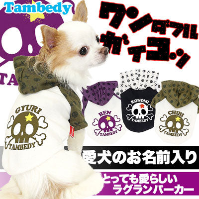 【犬服 犬 服 犬の服 名入れ】愛犬のお名前入り ワンダフルガイコツラグラン パーカー [GI]【ドッグウェア ペット ドクロ ダックス トイプードル チワワ かわいい ポメラニアン タムベディ】(O/F/RA/L/)