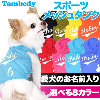 【犬服 犬 服 犬の服 名入れ 春服 夏服用】愛犬のお名前入り スポーツメッシュタンク かすれプリント【ドッグウェア 背番号 ダックス トイプードル チワワ かっこいい マルチーズ タムベディ】(S/M/T/H/)