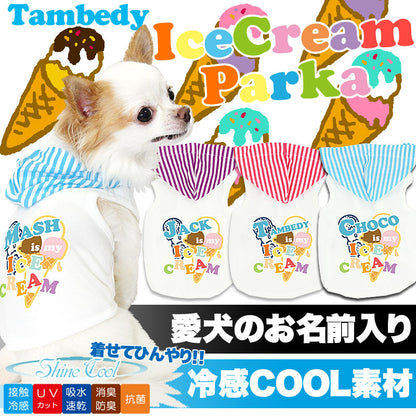 【犬 夏服 犬の服 名入れ 春服用】愛犬のお名前入り アイスクリーム パーカー 接触冷感素材クール【ドッグウェア ペット ダックス トイプードル チワワ かっこいい ヨーキー タムベディ】(O/F/T/L/)