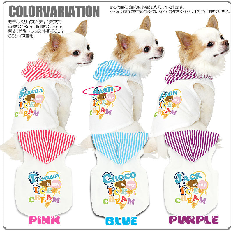 【犬 夏服 犬の服 名入れ 春服用】愛犬のお名前入り アイスクリーム パーカー 接触冷感素材クール【ドッグウェア ペット ダックス トイプードル チワワ かっこいい ヨーキー タムベディ】(O/F/T/L/)