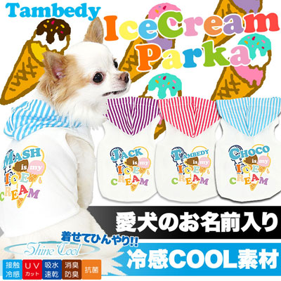【犬 夏服 犬の服 名入れ 春服用】愛犬のお名前入り アイスクリーム パーカー 接触冷感素材クール【ドッグウェア ペット ダックス トイプードル チワワ かっこいい ヨーキー タムベディ】(O/F/T/L/)
