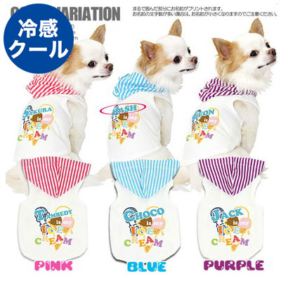 【犬 夏服 犬の服 名入れ 春服用】愛犬のお名前入り アイスクリーム パーカー 接触冷感素材クール【ドッグウェア ペット ダックス トイプードル チワワ かっこいい ヨーキー タムベディ】(O/F/T/L/)