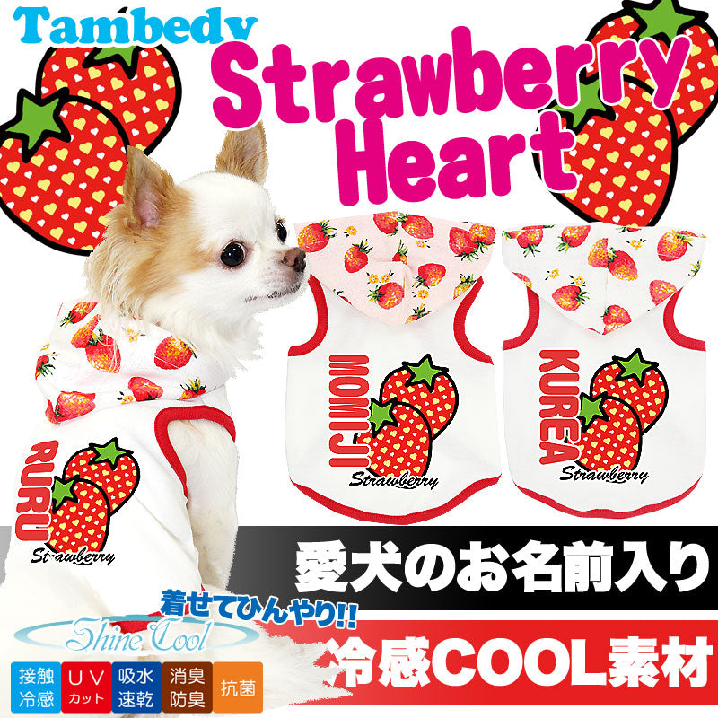 【犬 夏服 犬の服 名入れ 春服用】ひんやり 接触冷感素材 クール 愛犬のお名前入り ストロベリーハート パーカー[GI]【トイプードル チワワ おもしろ ポメラニアン 暑さ対策 熱中症対策 タムベディ】(S/B/T/H/)