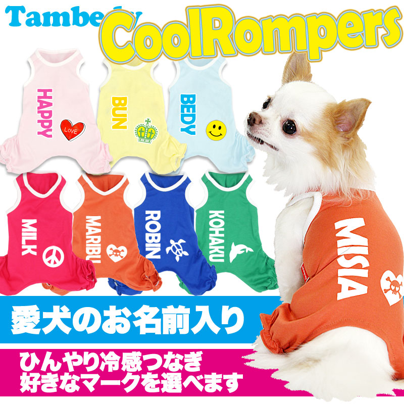 【犬服 犬 服 犬の服 名入れ】愛犬のお名前入り クール ロンパース【ドッグウェア ペット ビビッド ダックス トイプードル チワワ かっこいい 柴犬】【要検討 タムベディ】(L/)